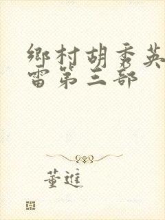乡村胡秀英和小雷第三部