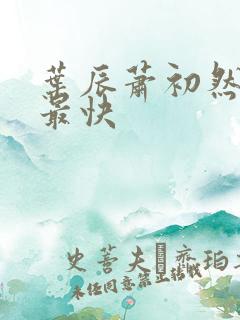 叶辰萧初然更新最快