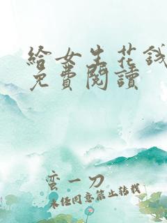 给女生花钱漫画免费阅读