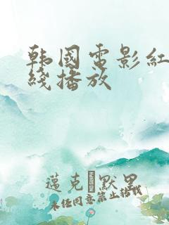 韩国电影红字在线播放