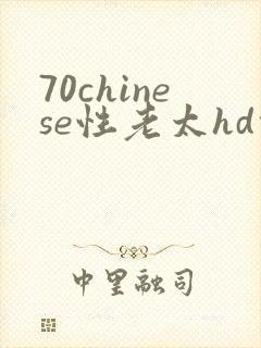 70chinese性老太hd任
