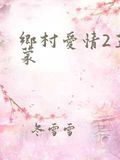 乡村爱情2王小蒙