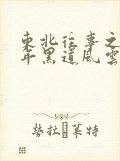 东北往事之20年黑道风云
