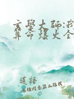 玄学大师:我靠算命爆火全网在线阅读
