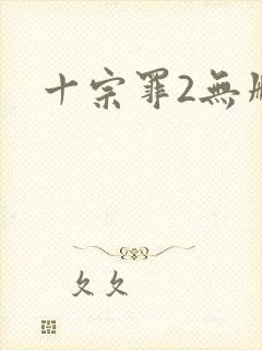 十宗罪2无删减