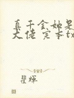 真千金她是全能大佬 完本txt