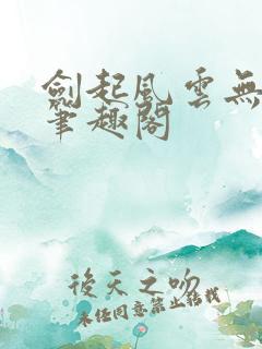 剑起风云无弹窗笔趣阁