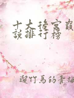 十大后宫巅峰小说排行榜