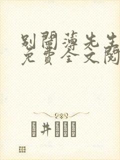 别闹薄先生小说免费全文阅