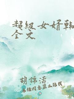 超级女婿韩三千全文