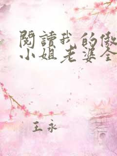 阅读我的傲娇大小姐老婆全文