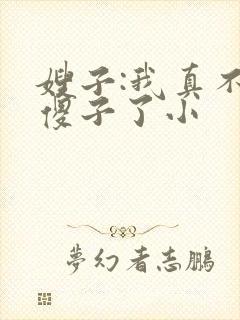 嫂子:我真不是傻子了小