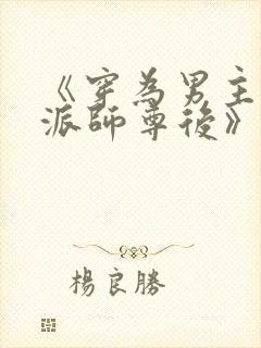 《穿为男主的反派师尊后》作者:山野行月