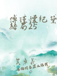 傅瑾怀纪黛宁大结局25