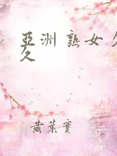 亚洲 熟女 久久