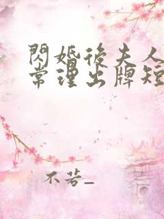 闪婚后夫人不按常理出牌短剧全集