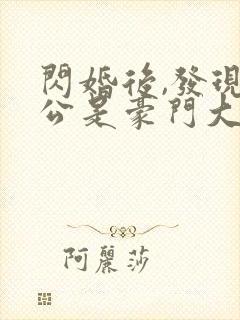 闪婚后,发现老公是豪门大佬