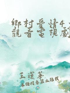 乡村爱情4免费观看电视剧全集