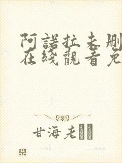 阿诺拉未删减版在线观看免费版