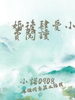 婚后肆爱小说免费阅读