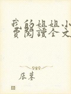 我的姐姐小说免费阅读全文