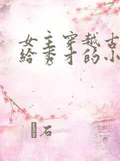 女主穿越古代嫁给秀才的小说