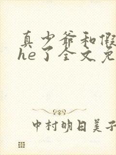 真少爷和假少爷he了全文免费阅读