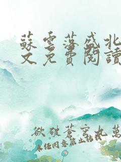 苏云落盛北寒全文免费阅读