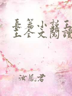 长篇小说王不见王全文阅读