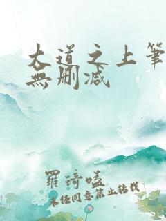 大道之上笔趣阁无删减