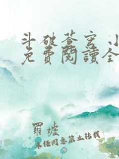 斗破苍穹 小说免费阅读全部