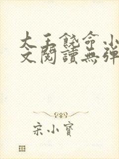大王饶命小说全文阅读无弹窗