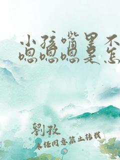 小孩嘴里不停的嗯嗯嗯是怎么回事