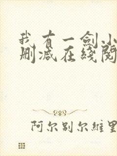 我有一剑小说无删减在线阅读