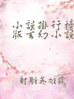 小说排行榜完结版玄幻小说