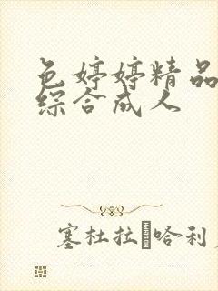 色婷婷精品国产综合成人