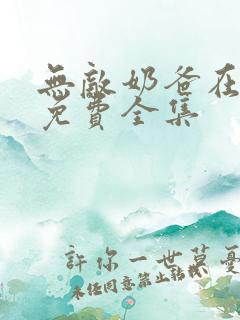 无敌奶爸在都市免费全集