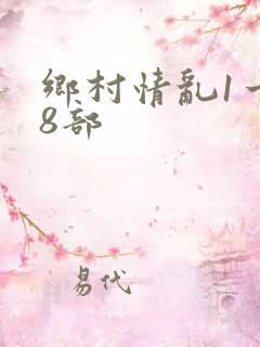 乡村情乱1一28部