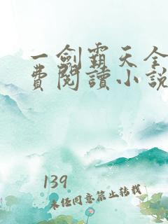 一剑霸天全文免费阅读小说无弹窗
