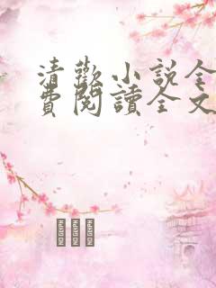 清欢小说全文免费阅读全文