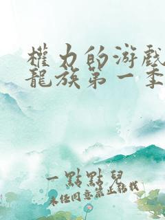 权力的游戏前传龙族第一季无删减