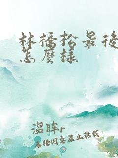 林桥松最后结局怎么样