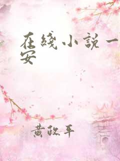 在线小说一世容安