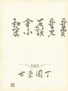 和舍友哥哥的秘密小说免费阅读