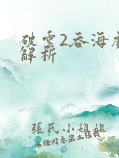 破云2吞海剧情解析