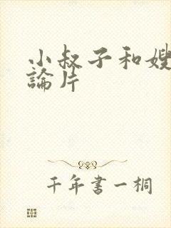 小叔子和嫂子理论片