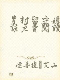 农村留守媳妇小说免费阅读