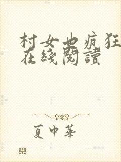 村女也疯狂小说在线阅读