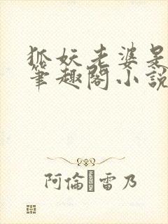 狐妖老婆是吃货笔趣阁小说