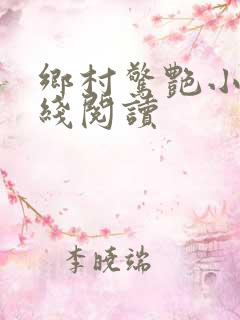 乡村惊艳小说在线阅读